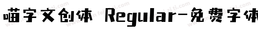 喵字文创体 Regular字体转换